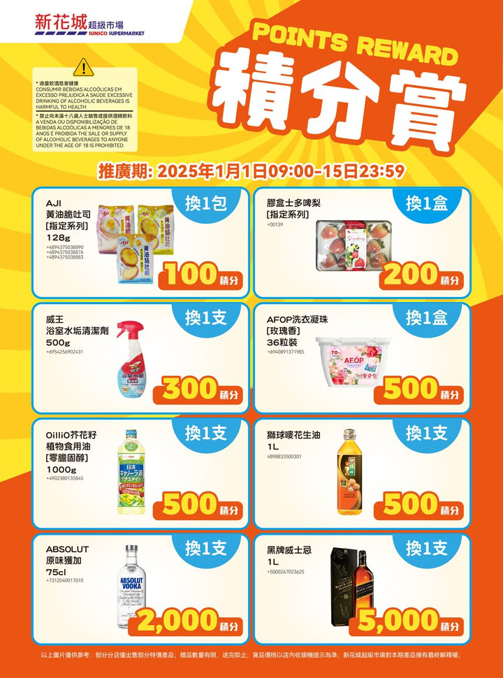 澳門優惠 新花城 積分免費換威士忌優惠 0