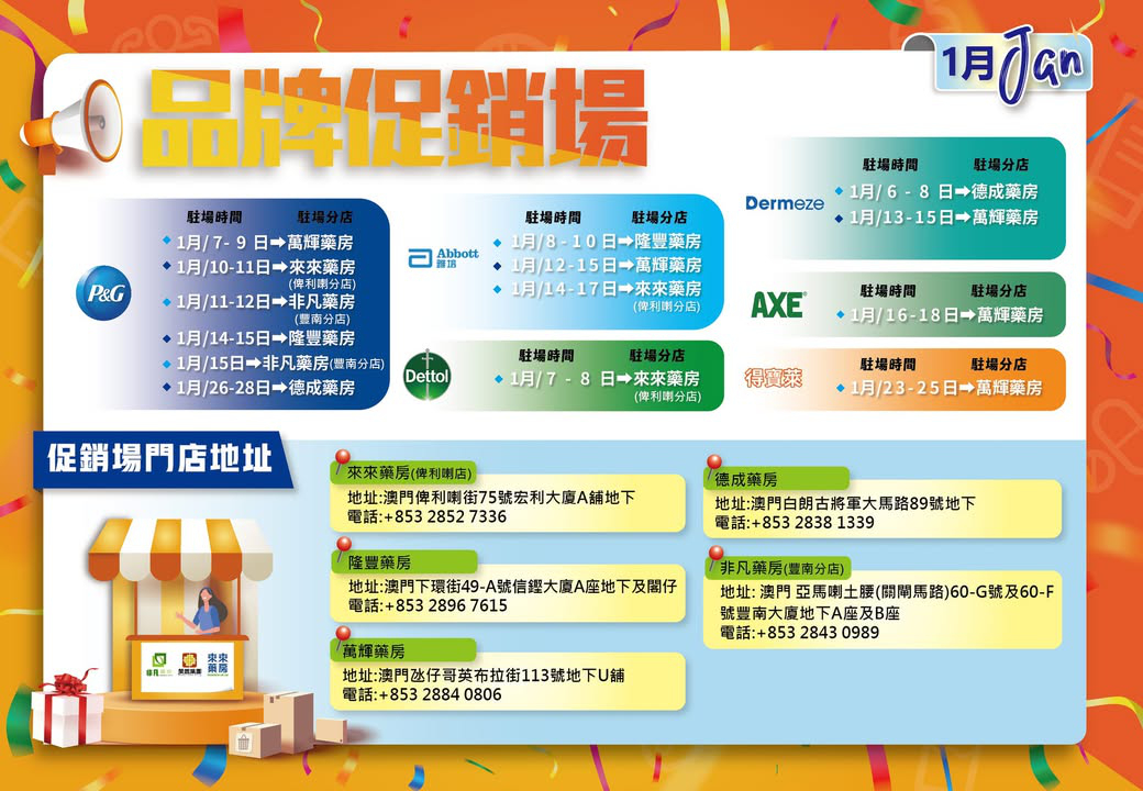 澳門優惠 2025 開年品牌門店促銷場出爐啦優惠 1