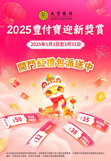 澳門優惠 豐付寶 2025年迎新獎賞優惠 0