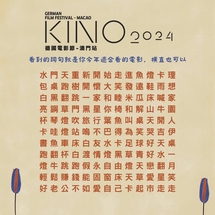 澳門優惠 德國電影節 澳門站免費 0