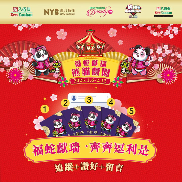 澳門優惠 福蛇獻瑞 熊貓戲園 豪送過 佰 萬大禮利是優惠 0
