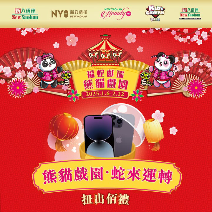 澳門優惠 福蛇獻瑞 熊貓戲園 豪送過 佰 萬大禮利是優惠 1