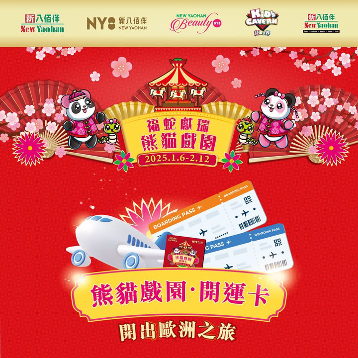 澳門優惠 福蛇獻瑞 熊貓戲園 豪送過 佰 萬大禮利是優惠 2