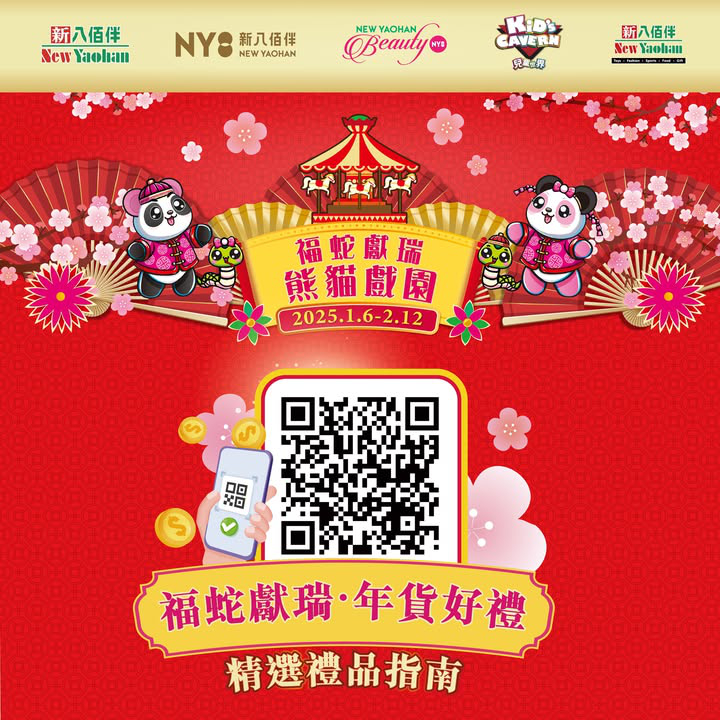 澳門優惠 福蛇獻瑞 熊貓戲園 豪送過 佰 萬大禮利是優惠 3