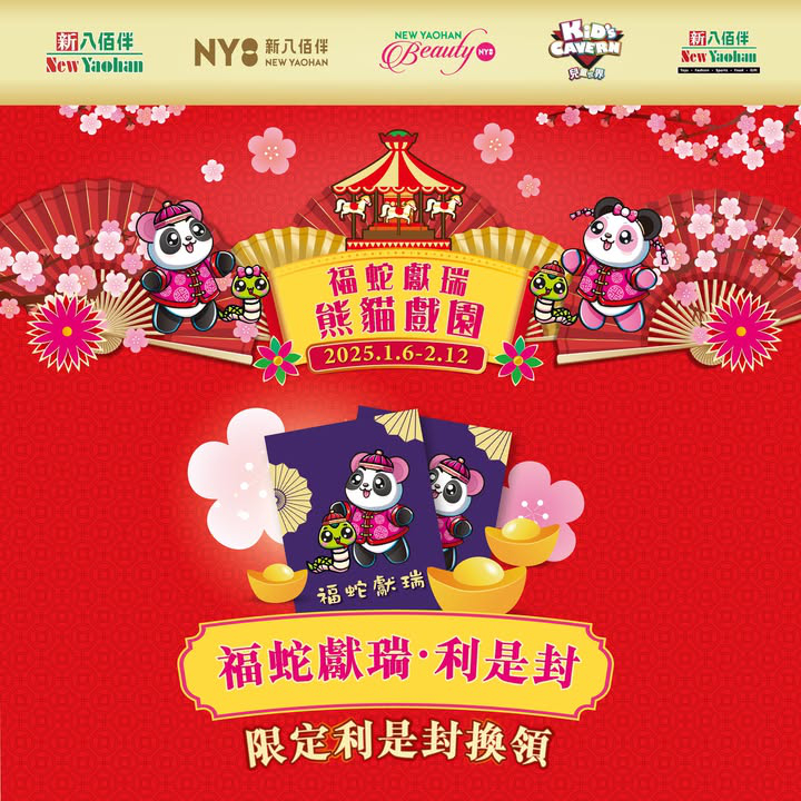 澳門優惠 福蛇獻瑞 熊貓戲園 豪送過 佰 萬大禮利是優惠 5