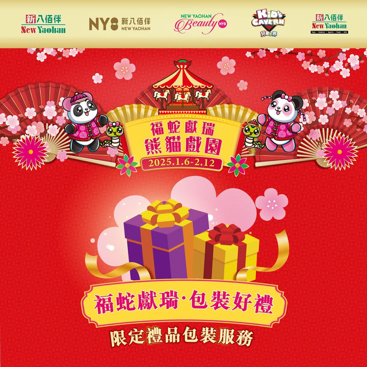 澳門優惠 福蛇獻瑞 熊貓戲園 豪送過 佰 萬大禮利是優惠 6