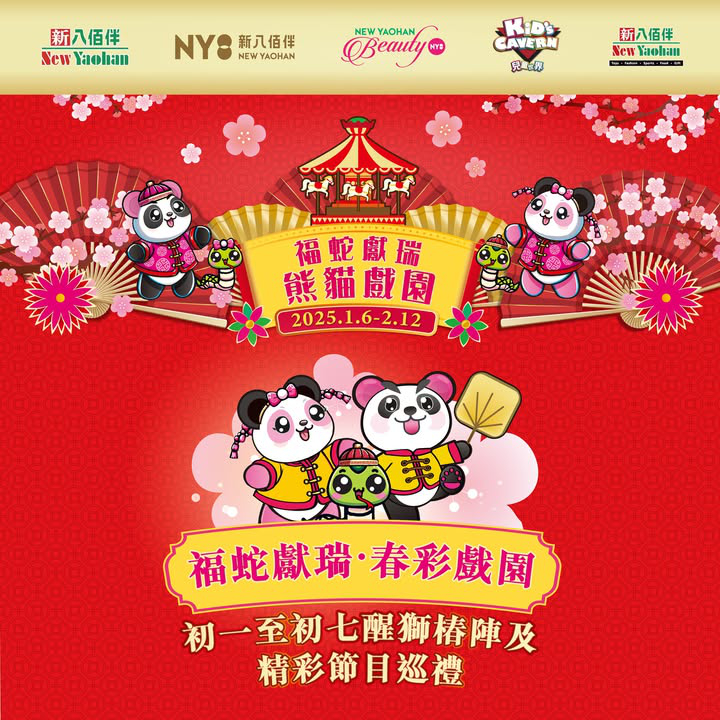 澳門優惠 福蛇獻瑞 熊貓戲園 豪送過 佰 萬大禮利是優惠 7