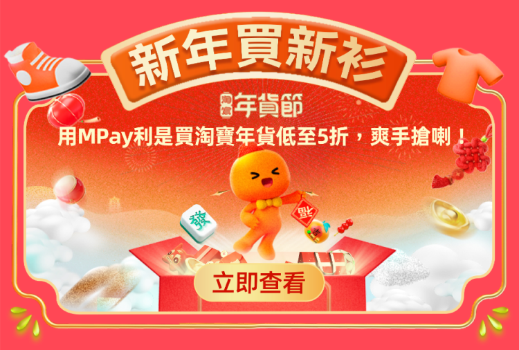 澳門優惠 MPay新年有好事！ 1