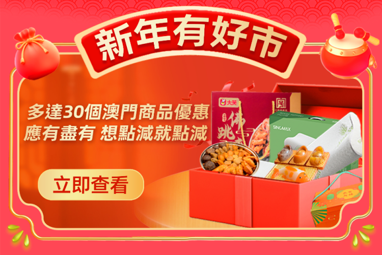 澳門優惠 MPay新年有好事！ 2