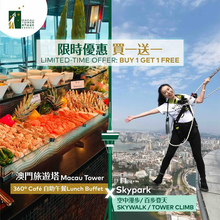 澳門優惠 體驗時刻 天際餐桌與 極限之巔買1送1優惠 0