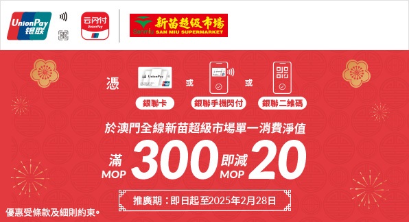 澳門優惠 【澳門地區】新苗超級市場高達MOP60即減優惠 0