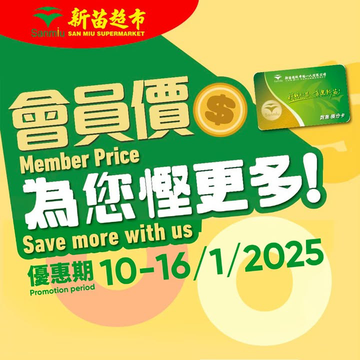 澳門優惠 新苗會員價為你慳更多推廣 0