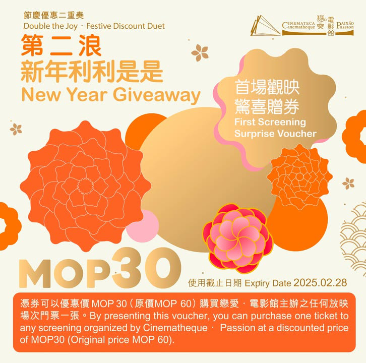 澳門優惠 節慶優惠二重奏 首場觀映送好禮利是 0