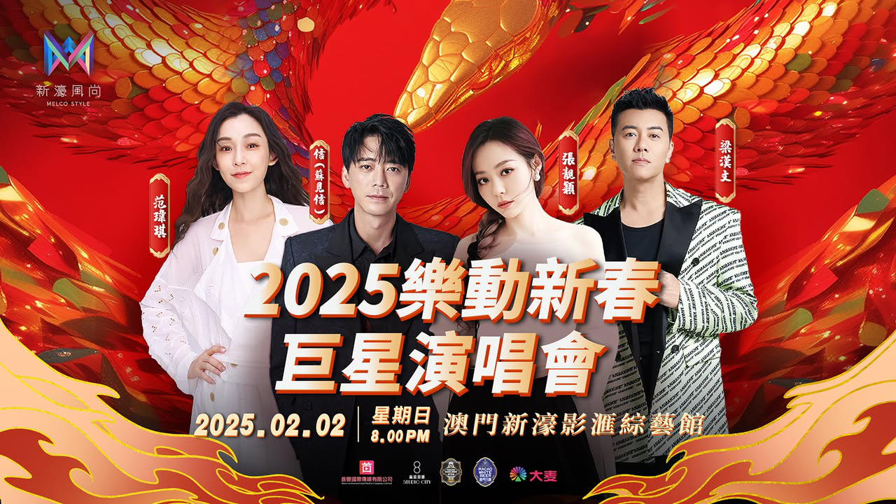 澳門優惠 2025 樂動新春巨星演唱會 大年初五閃耀登場優惠 0