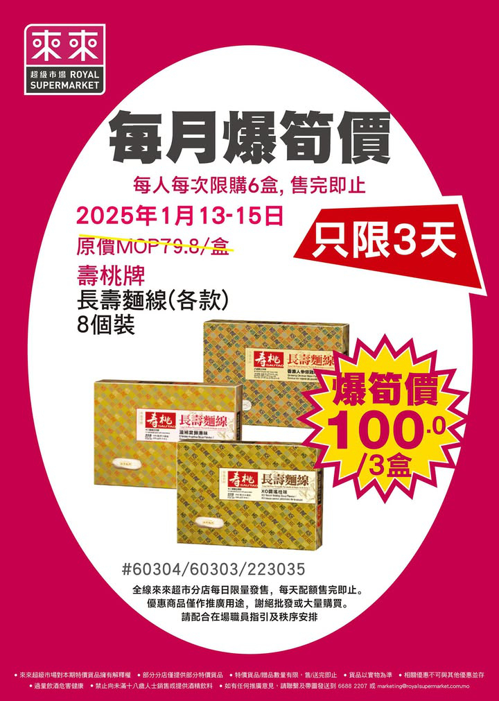澳門優惠 來來超市 每月爆筍價 嚟啦優惠 0