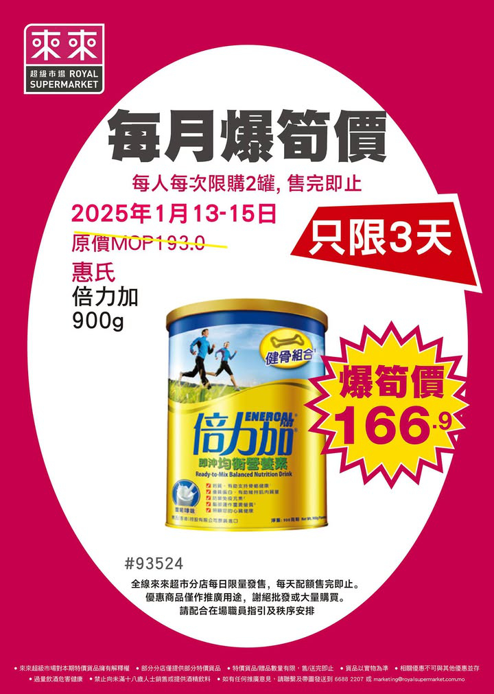 澳門優惠 來來超市 每月爆筍價 嚟啦優惠 1
