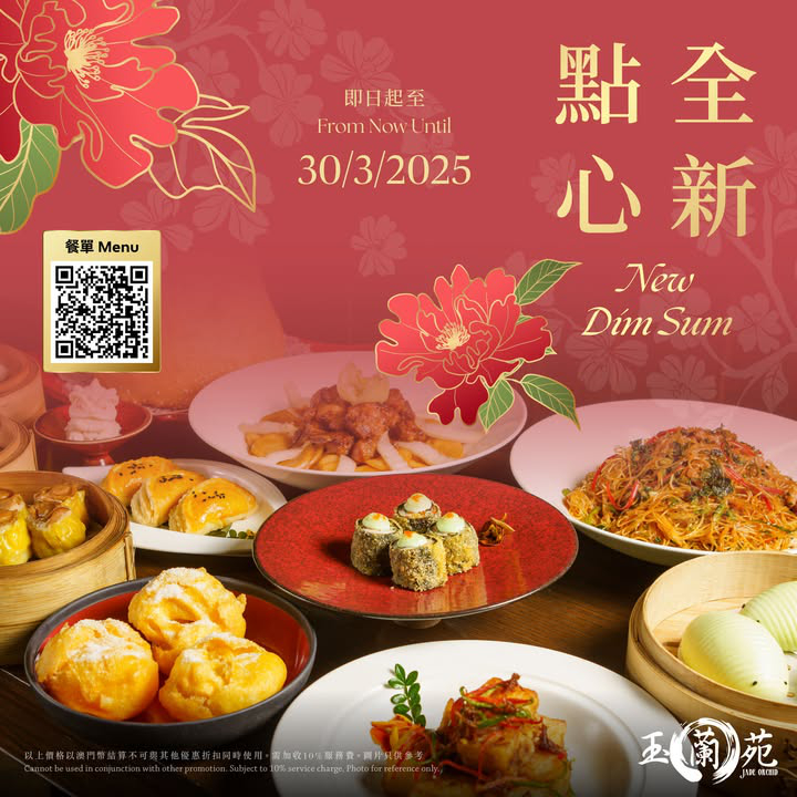 澳門優惠 玉蘭苑 全新點心85折優惠 0