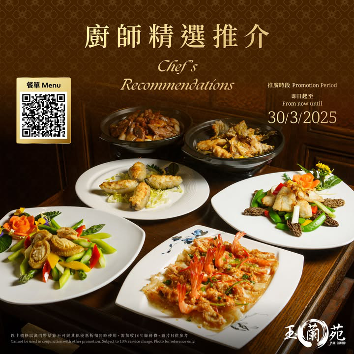 澳門優惠 玉蘭苑 廚師精選推介85折優惠 0
