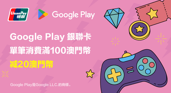 澳門優惠 Google Play銀聯卡單筆消費滿100澳門幣享20澳門幣回贈 0