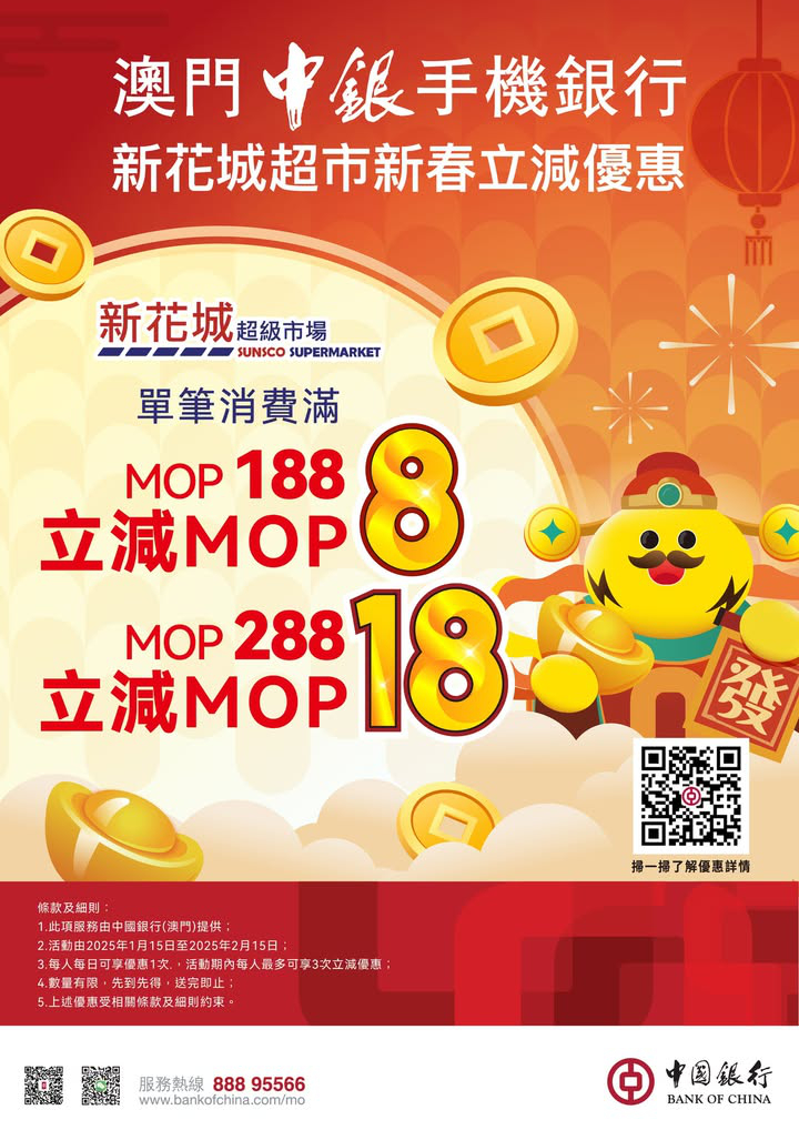 澳門優惠 新花城 X 中銀 新春立減優惠 0