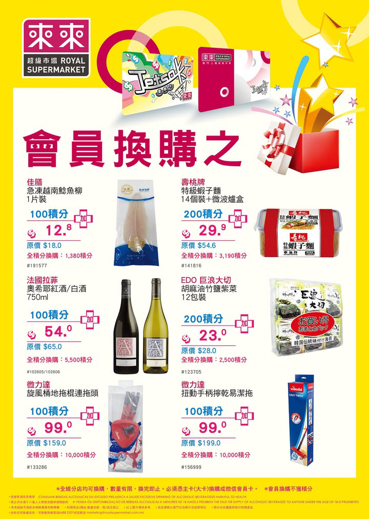 澳門優惠 會員換購之星 又有新產品俾大家用積分超筍價換購啦 積分兌換絕對係精明之選 大家記得留意積分嘅有效期啦 換購貨品數量有限 0