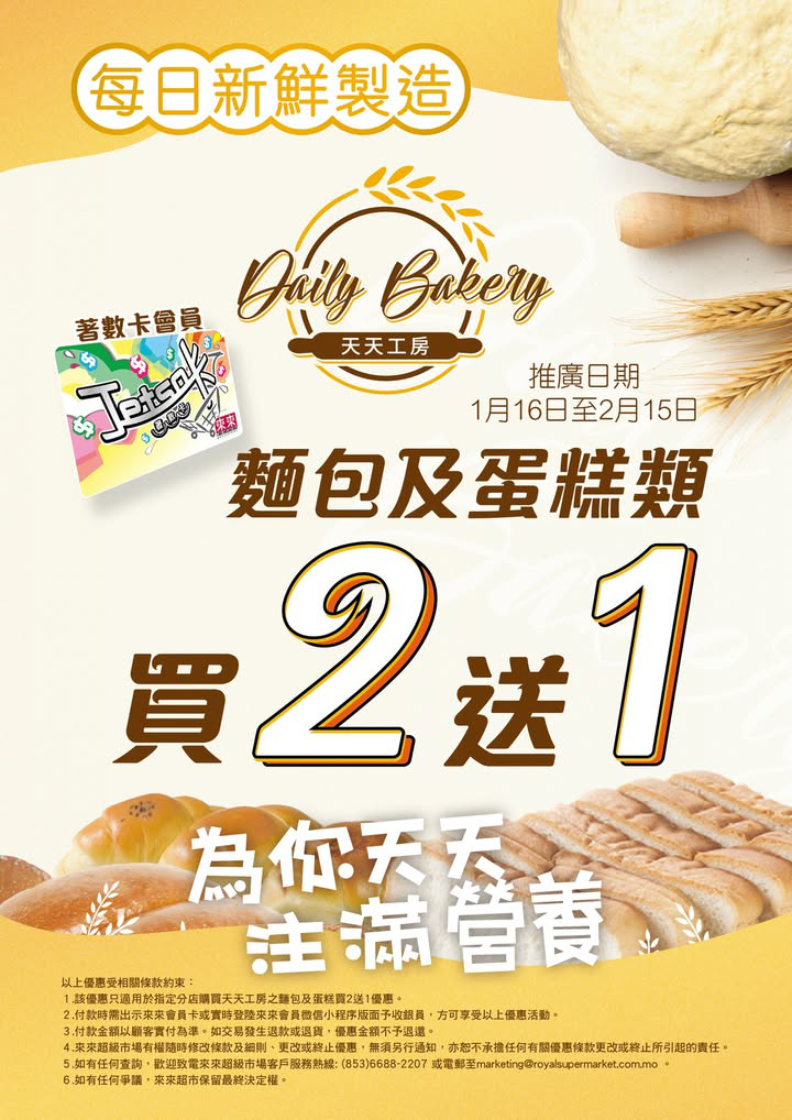 澳門優惠 天天工房麵包 係你健康飲食既不二之選 來來會員享買2 送1 優惠 大部份來來超市門店有售 0