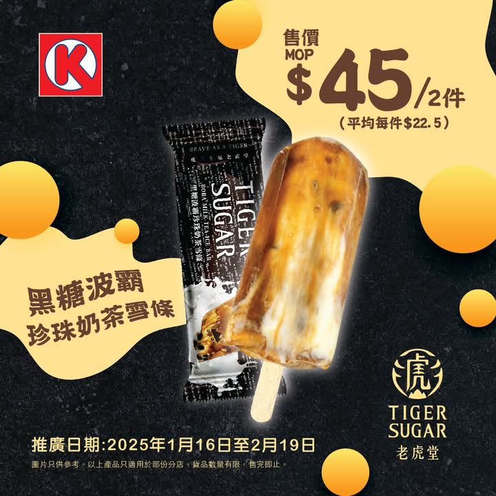 澳門優惠 甜蜜好味 黑糖波霸雪條優惠 0