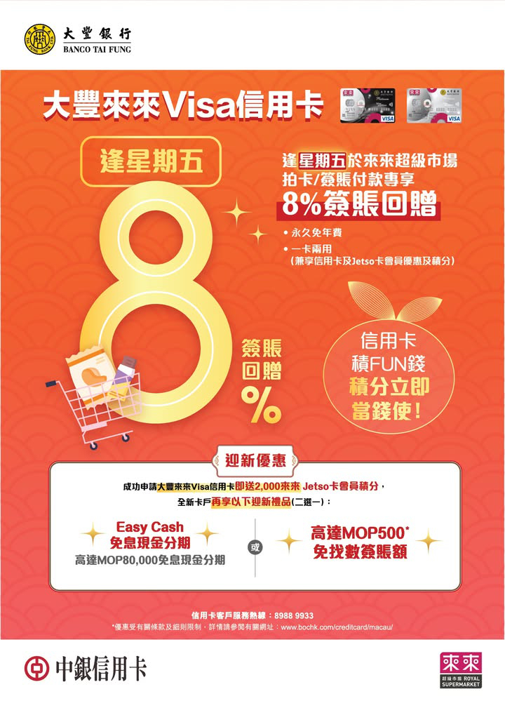 澳門優惠 2025年大豐來來VISA信用卡客戶於來來超市消費優惠 0