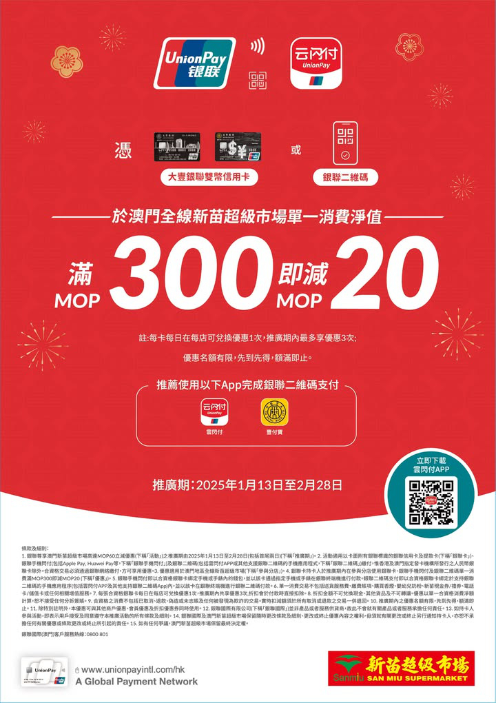 澳門優惠 大豐信用卡 銀聯X澳門新苗超級市場消費即減優惠 0