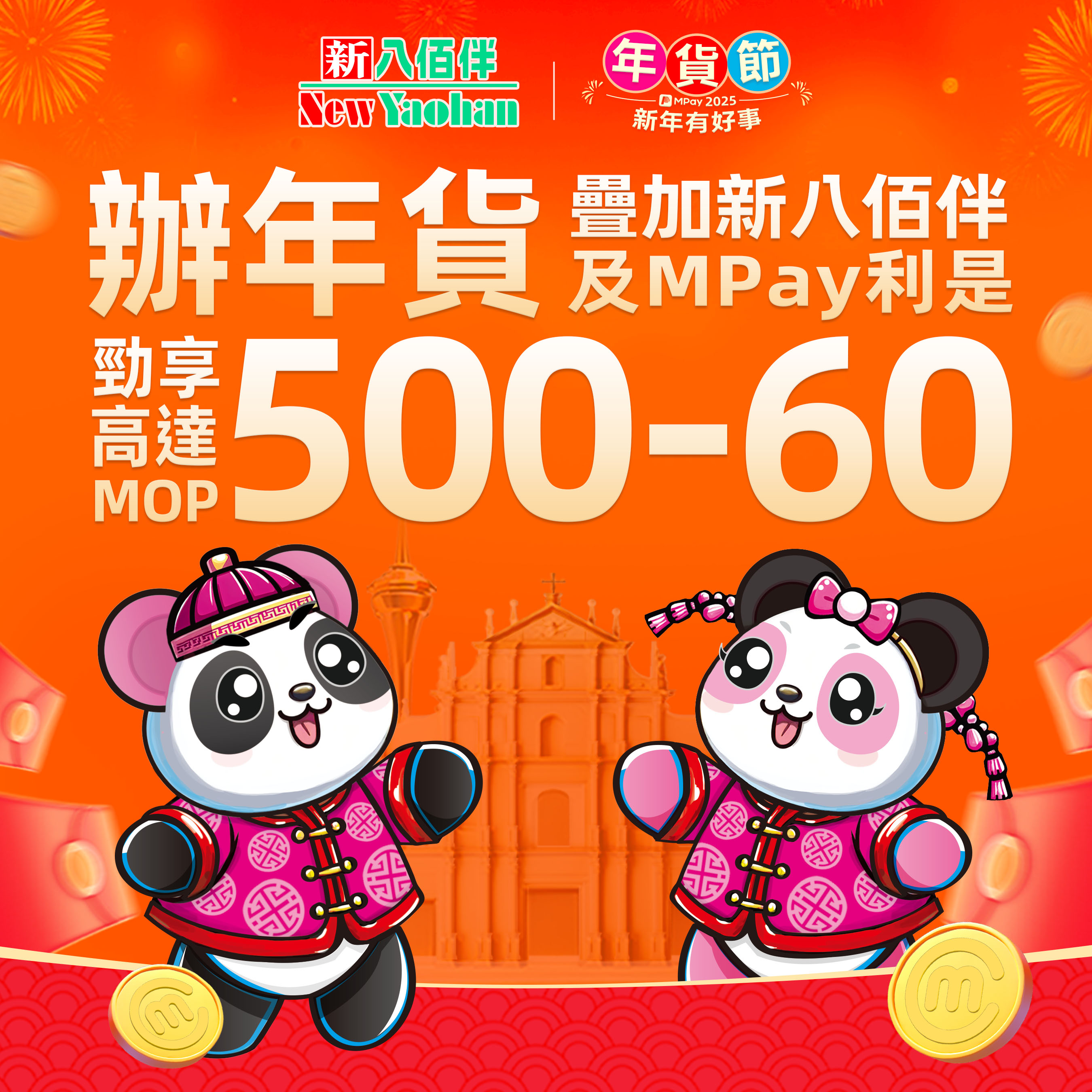 澳門優惠 新八佰伴辦年貨著數嚟喇!勁享高達MOP60利是 0