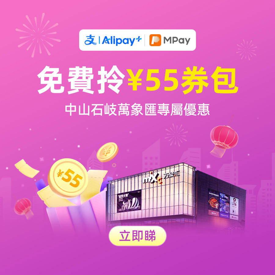 澳門優惠 中山石岐萬象匯限定大額優惠嚟喇！ 0