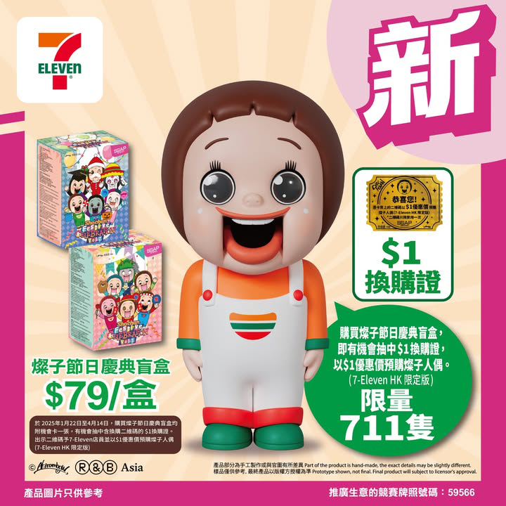 澳門優惠 7仔獨家發售 燦子節日慶典盲盒 購買後有機會抽中 7Eleven限定版燦子1蚊換購證優惠 0