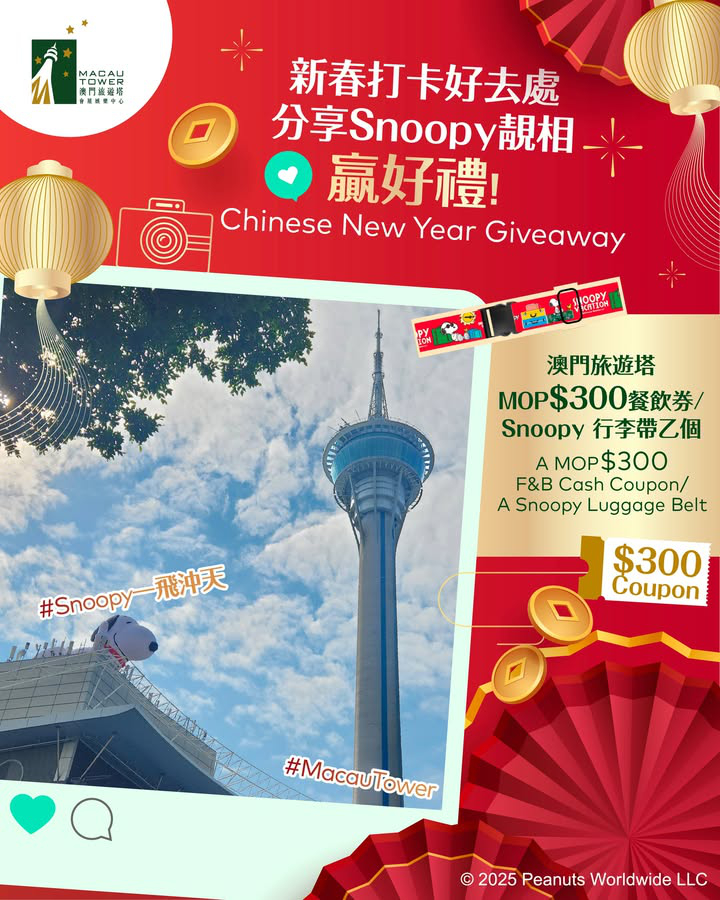 澳門優惠 旅遊塔時光 新春打卡好去處 同Snoopy影相贏大獎禮物 0