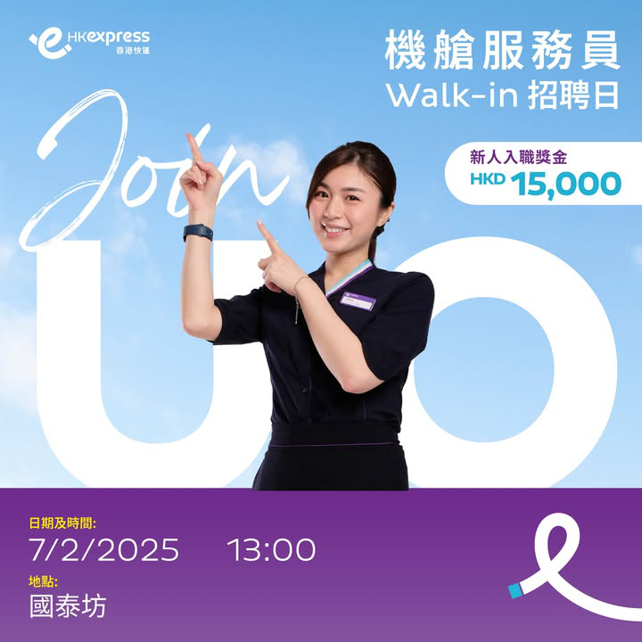 澳門優惠 [機票優惠]香港快運招募機艙服務員 0