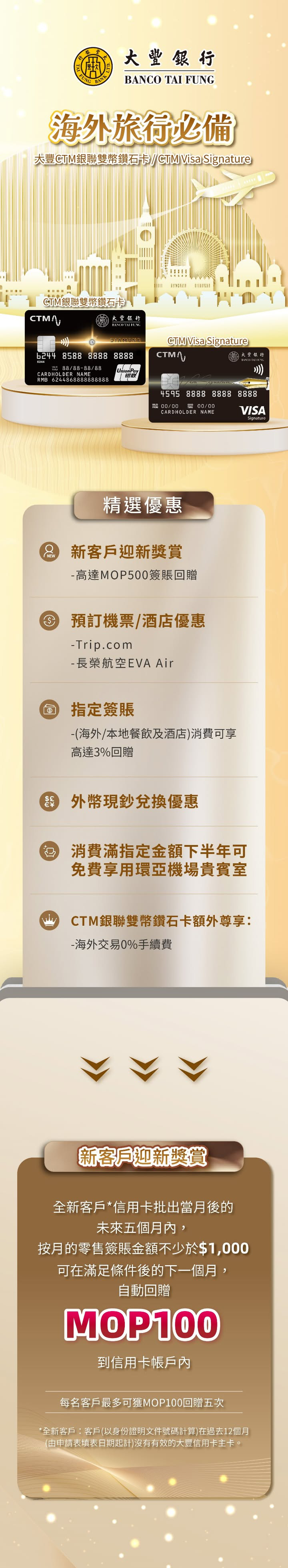 澳門優惠 大豐信用卡 海外旅行必備CTM銀聯雙幣鑽石卡 CTM Visa Signature優惠 0