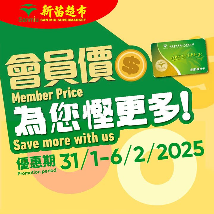 澳門優惠 新苗會員價為你慳更多推廣 0
