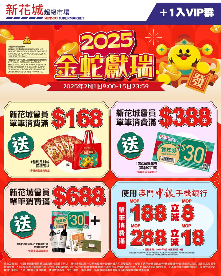 澳門優惠 新花城 2025金蛇獻瑞驚喜大禮包利是優惠 0