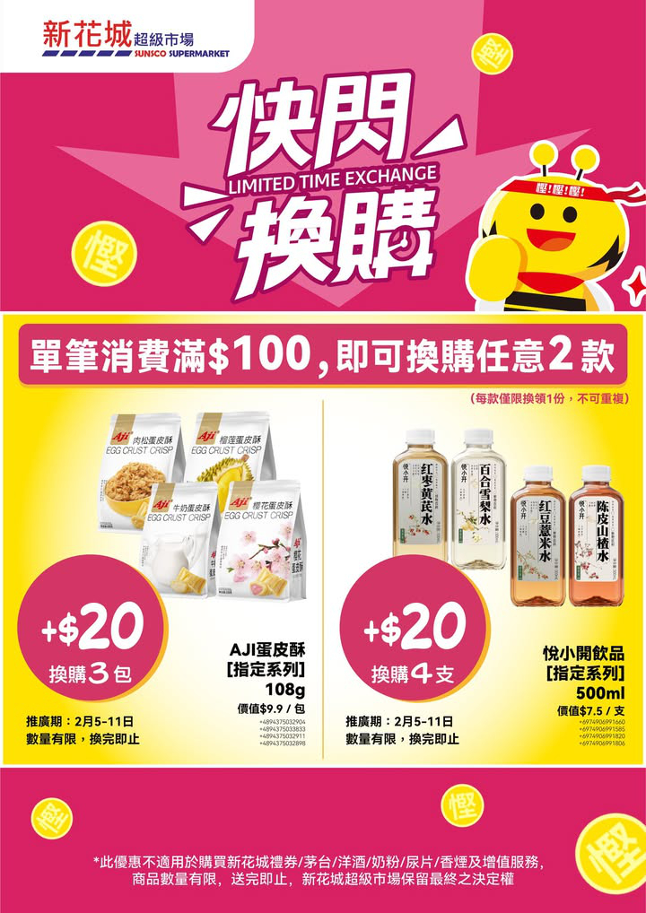 澳門優惠 新花城快閃換購優惠 0