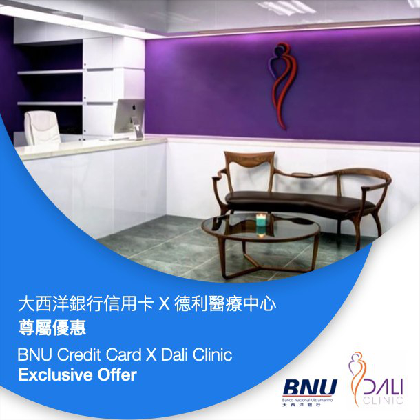 澳門優惠 Keep住煥新 重塑自然美 大西洋銀行 X 德利醫療中心 Dali Clinic75折優惠 0