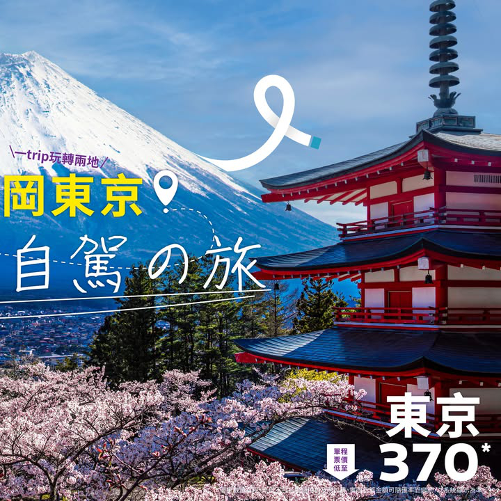澳門優惠 [機票優惠] 東京＋靜岡7日行程 1