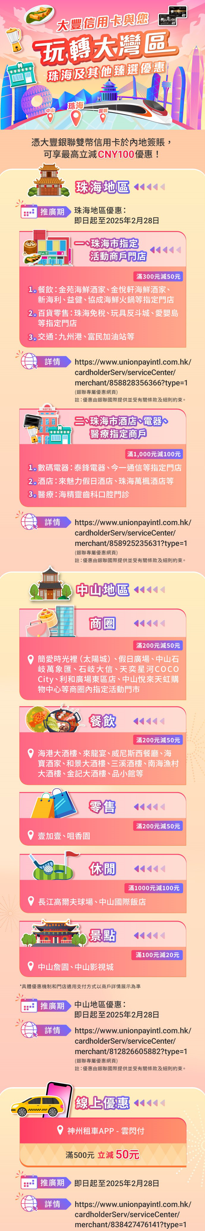 澳門優惠 大豐信用卡 銀聯X珠海市及其他臻選優惠 0