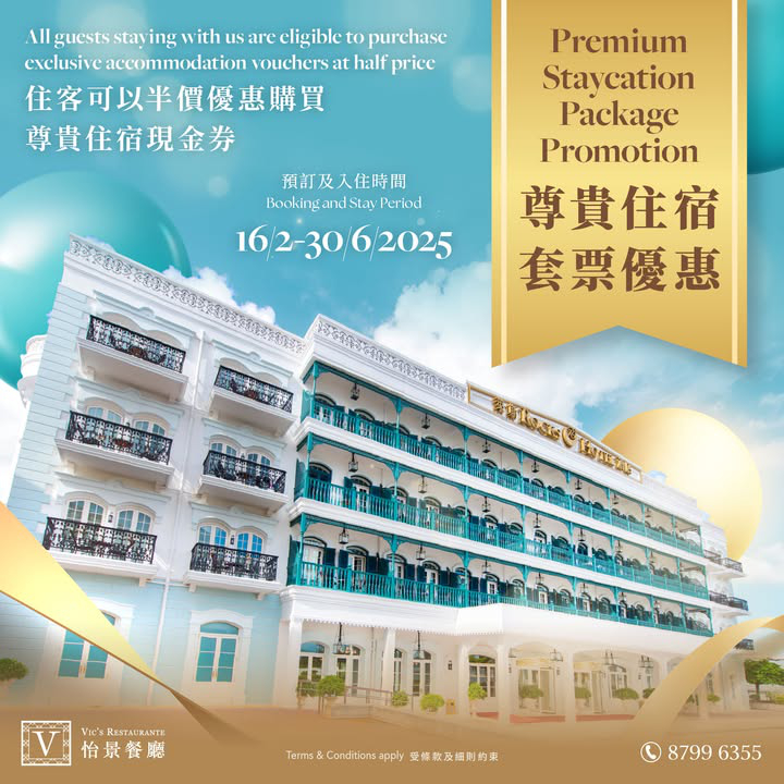 澳門優惠 萊斯酒店 限時優惠半價 0