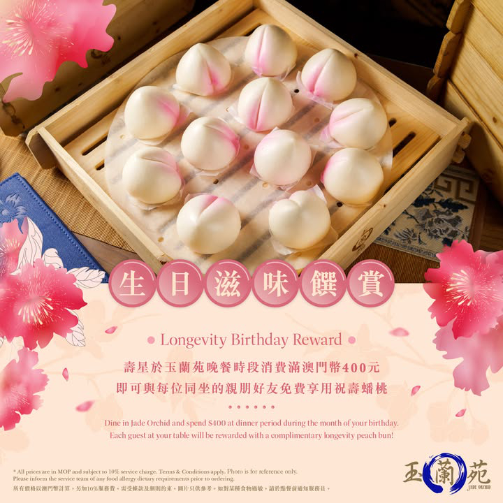 澳門優惠 玉蘭苑 生日滋味饌賞免費 0
