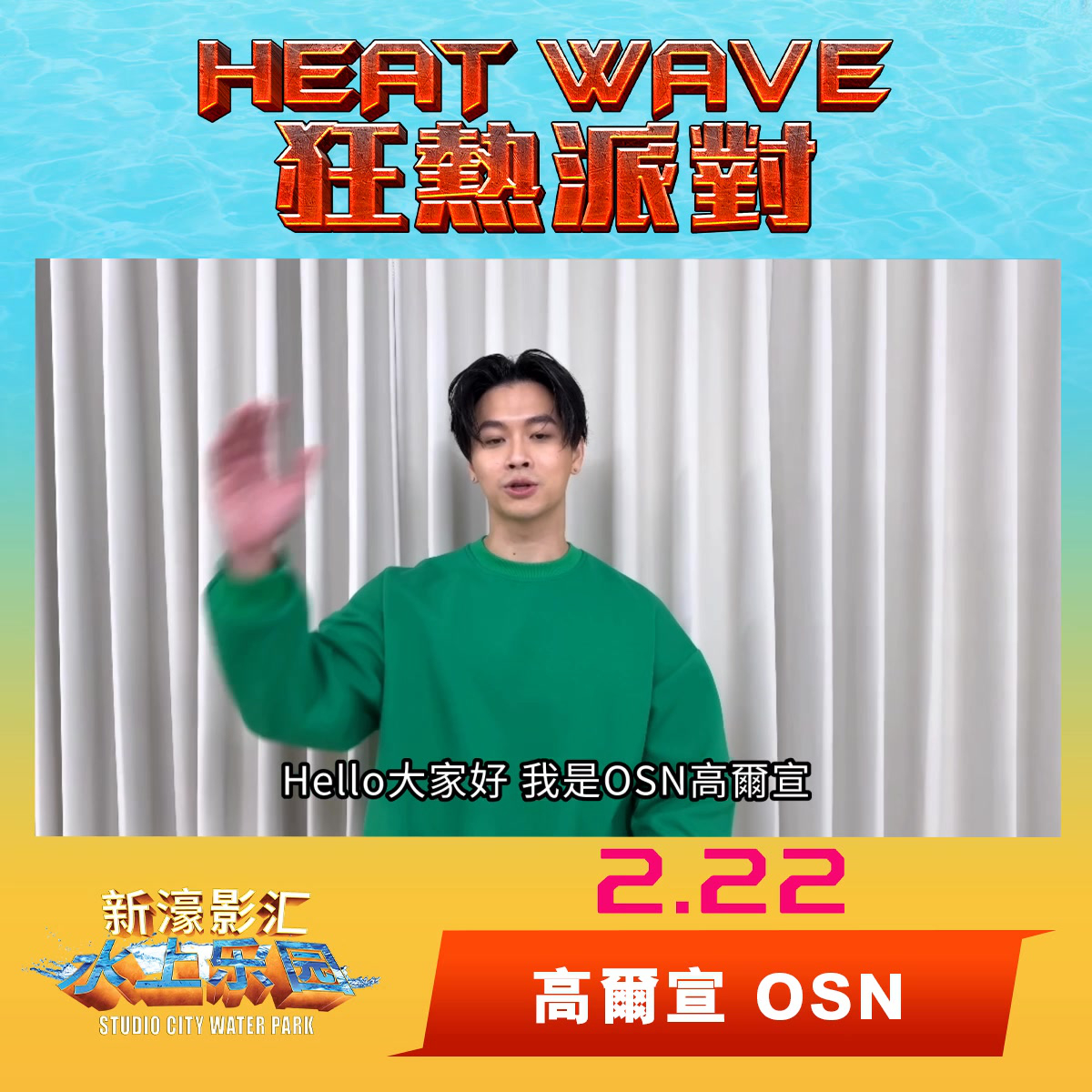 澳門優惠 02 22 HeatWave狂熱派對 同OSN零距離互動免費 0