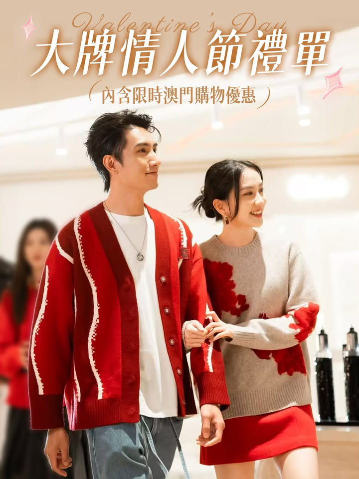 澳門優惠 情人節 將至禮物 0