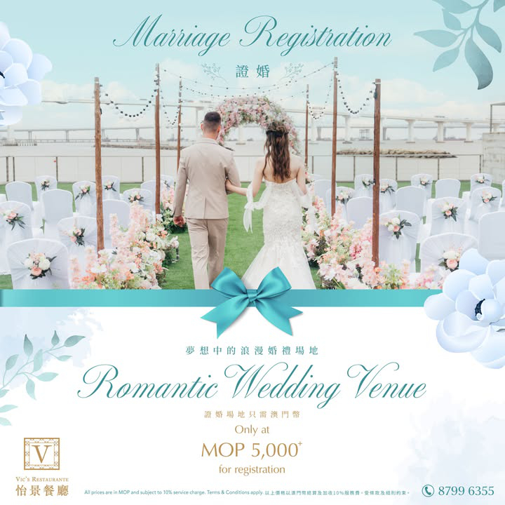 澳門優惠 怡景餐廳 夢想中的浪漫婚禮場地優惠 0
