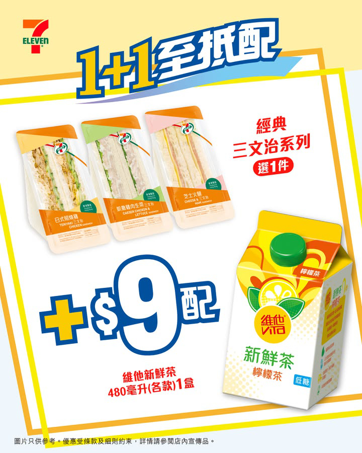 澳門優惠 至抵配 激抵1 1組合 7 SELECT經典三文治系列 9配維他新鮮茶 480 毫升1盒著數 0