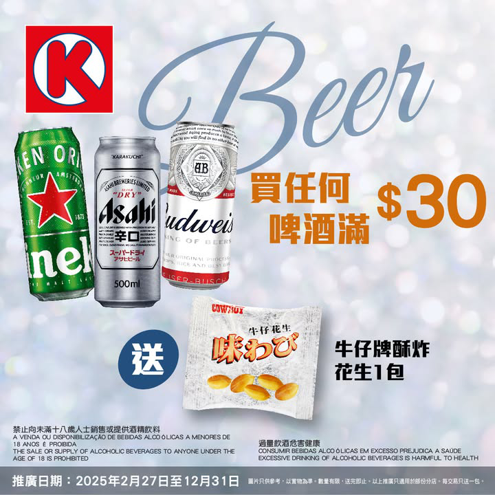 澳門優惠 買啤酒 免費請你食花生推廣 0