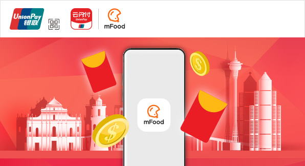 澳門優惠 【澳門地區】mFood 銀聯支付即減優惠 0
