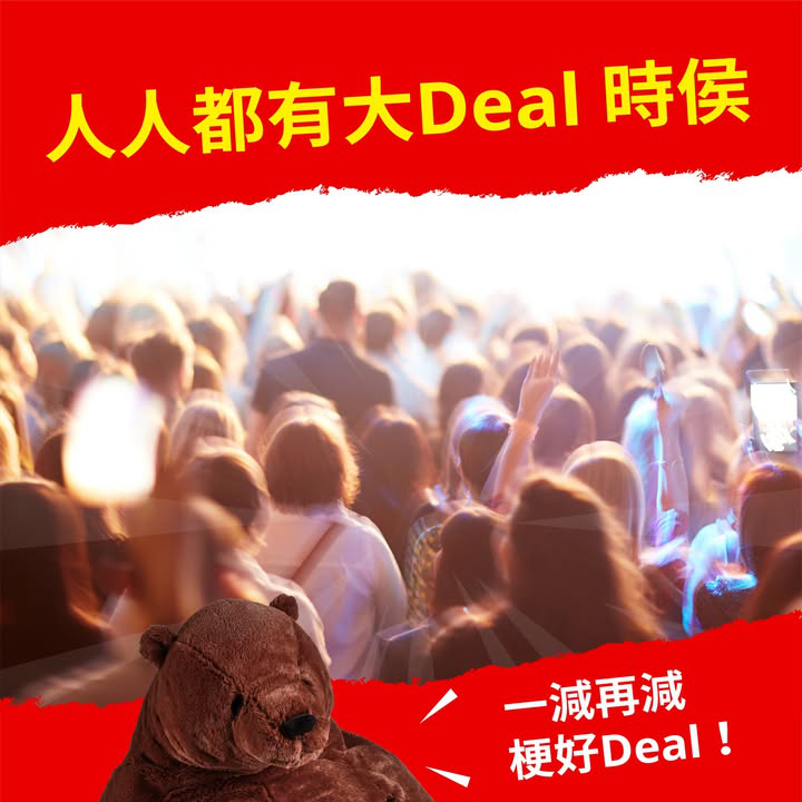 澳門優惠 每個人都有大叫大Deal嘅時候5折% off 0